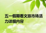 五一假期看文旅市場活力詳細(xì)內(nèi)容