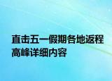 直擊五一假期各地返程高峰詳細內(nèi)容