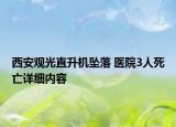 西安觀光直升機墜落 醫(yī)院3人死亡詳細內(nèi)容