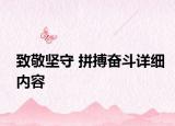 致敬堅守 拼搏奮斗詳細內(nèi)容