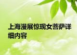 上海漫展驚現(xiàn)女菩薩詳細內(nèi)容