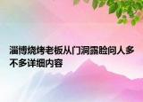 淄博燒烤老板從門(mén)洞露臉問(wèn)人多不多詳細(xì)內(nèi)容