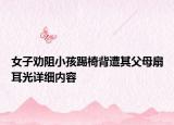 女子勸阻小孩踢椅背遭其父母扇耳光詳細(xì)內(nèi)容