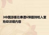 3中國(guó)游客在泰遭6悍匪持槍入室搶劫詳細(xì)內(nèi)容