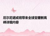 厄爾尼諾或?qū)砣蜃兣赂叻逶敿?xì)內(nèi)容