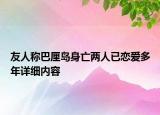 友人稱巴厘島身亡兩人已戀愛多年詳細(xì)內(nèi)容