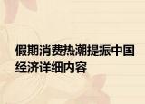 假期消費(fèi)熱潮提振中國(guó)經(jīng)濟(jì)詳細(xì)內(nèi)容