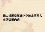 無人機(jī)現(xiàn)身基輔上空被擊落墜入市區(qū)詳細(xì)內(nèi)容