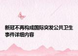 新冠不再構(gòu)成國(guó)際突發(fā)公共衛(wèi)生事件詳細(xì)內(nèi)容