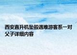 西安直升機(jī)墜毀遇難游客系一對父子詳細(xì)內(nèi)容