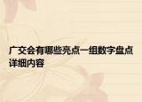 廣交會有哪些亮點(diǎn)一組數(shù)字盤點(diǎn)詳細(xì)內(nèi)容