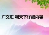 廣交匯 利天下詳細(xì)內(nèi)容