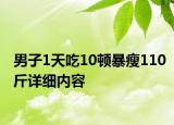 男子1天吃10頓暴瘦110斤詳細(xì)內(nèi)容