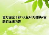 官方回應(yīng)干部3天花49萬插秧2畝助農(nóng)詳細(xì)內(nèi)容