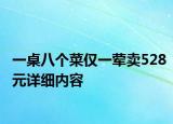 一桌八個(gè)菜僅一葷賣528元詳細(xì)內(nèi)容