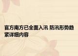 官方南方已全面入汛 防汛形勢趨緊詳細(xì)內(nèi)容
