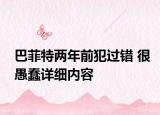巴菲特兩年前犯過錯(cuò) 很愚蠢詳細(xì)內(nèi)容