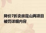 降價7折賣房昆山兩項目被罰詳細(xì)內(nèi)容