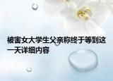 被害女大學(xué)生父親稱終于等到這一天詳細(xì)內(nèi)容