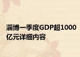 淄博一季度GDP超1000億元詳細(xì)內(nèi)容
