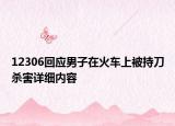 12306回應(yīng)男子在火車上被持刀殺害詳細(xì)內(nèi)容