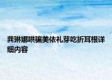 龔琳娜哄騙美依禮芽吃折耳根詳細(xì)內(nèi)容