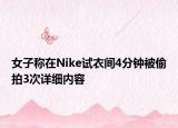 女子稱在Nike試衣間4分鐘被偷拍3次詳細(xì)內(nèi)容