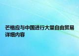 芒格應(yīng)與中國進(jìn)行大量自由貿(mào)易詳細(xì)內(nèi)容