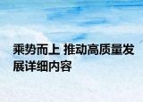 乘勢而上 推動高質(zhì)量發(fā)展詳細(xì)內(nèi)容