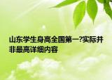 山東學(xué)生身高全國第一?實際并非最高詳細(xì)內(nèi)容