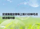 足球賽規(guī)定領(lǐng)導(dǎo)上場15分鐘可點球詳細(xì)內(nèi)容