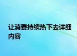 讓消費(fèi)持續(xù)熱下去詳細(xì)內(nèi)容