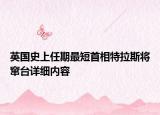 英國(guó)史上任期最短首相特拉斯將竄臺(tái)詳細(xì)內(nèi)容