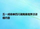 五一成績單四川湖南表現(xiàn)慘淡詳細(xì)內(nèi)容