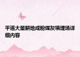 平遙大量耕地成粉煤灰填埋場詳細(xì)內(nèi)容
