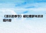 《漫長的季節(jié)》被吐槽爹味濃詳細(xì)內(nèi)容