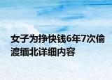 女子為掙快錢6年7次偷渡緬北詳細(xì)內(nèi)容