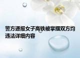 警方通報女子高鐵被掌摑雙方均違法詳細(xì)內(nèi)容