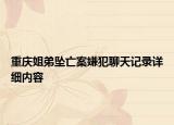 重慶姐弟墜亡案嫌犯聊天記錄詳細(xì)內(nèi)容