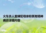 火車殺人案嫌犯母親稱其有精神病史詳細內(nèi)容