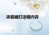 濃眉被打詳細(xì)內(nèi)容