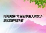 狗狗失蹤7年后回家主人煮餃子慶團(tuán)圓詳細(xì)內(nèi)容
