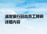浦發(fā)銀行回應(yīng)員工降薪詳細(xì)內(nèi)容