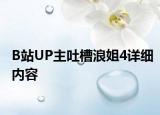 B站UP主吐槽浪姐4詳細(xì)內(nèi)容