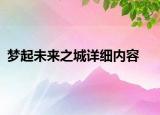 夢(mèng)起未來(lái)之城詳細(xì)內(nèi)容