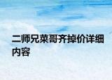 二師兄菜哥齊掉價詳細內(nèi)容