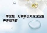 一季度超一萬(wàn)家新設(shè)外資企業(yè)落戶詳細(xì)內(nèi)容