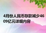 4月份人民幣存款減少4609億元詳細(xì)內(nèi)容