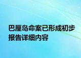 巴厘島命案已形成初步報告詳細內(nèi)容