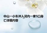中山一小車沖入河內(nèi)一家5口身亡詳細內(nèi)容